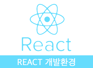 [React기초] React 개발을 위한 환경설정