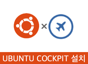[Ubuntu/Cockpit] Cockpit 설치 및 실행
