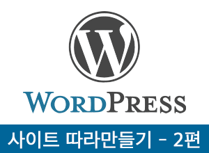 [WordPress] WordPress Site Copy 특강 – EXPO2030 사이트 따라 만들기