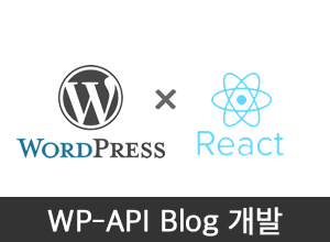 WP REST API를 활용한 Blog개발(영상)